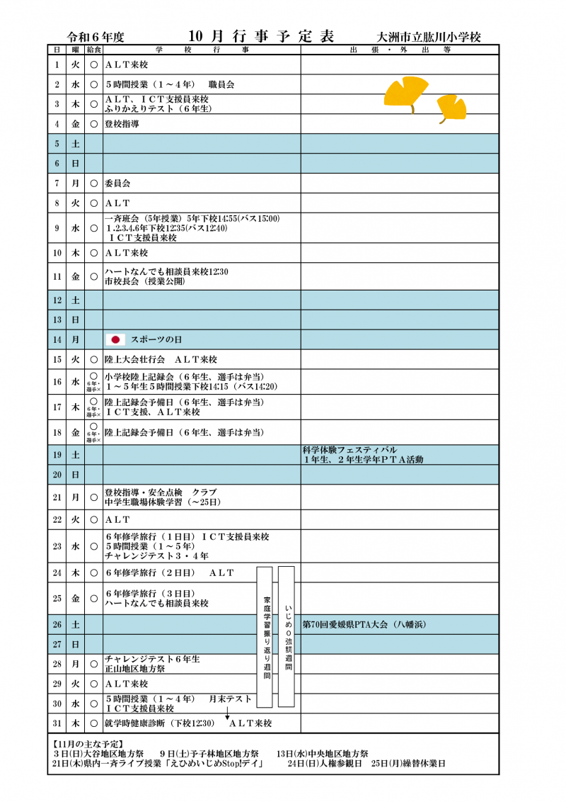 10月行事予定