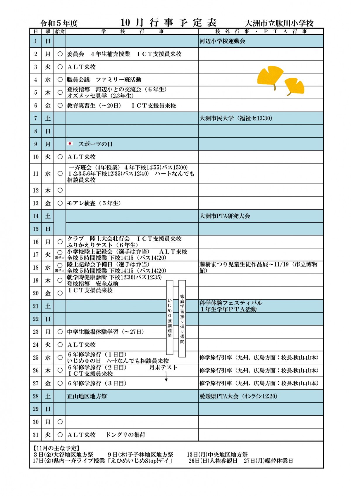 10月行事予定